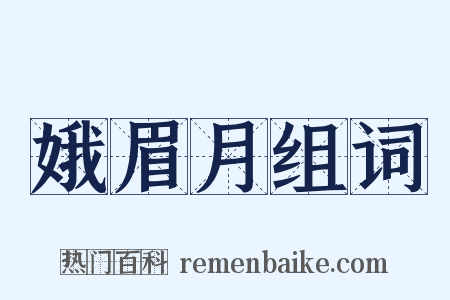 娥眉月组词是什么意思的图片